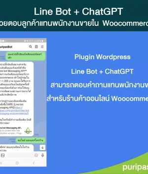 Line bot + ChatGPT ช่วยตอบคำถามแทนพนักงานขายสำหรับร้านค้า Woocommerce
