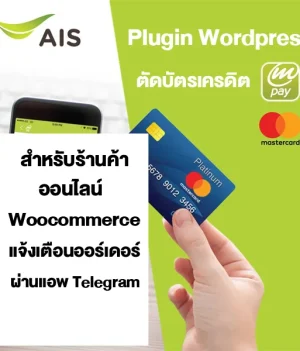 Plugin Wordpress  ตัดบัตรเครดิต ค่าย AIS Mpay  แจ้งผ่านแอพ Telegram