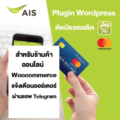 Plugin Wordpress  ตัดบัตรเครดิต ค่าย AIS Mpay  แจ้งผ่านแอพ Telegram