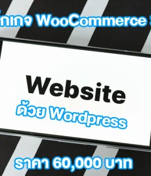 2) แพ็กเกจ WooCommerce Shop Setup — เว็บไซต์ร้านค้าออนไลน์