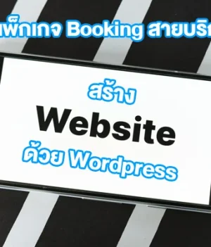4) แพ็กเกจ Booking สายบริการ — เว็บจองคิว / นัดหมาย / รับลูกค้า