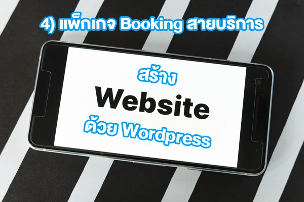4) แพ็กเกจ Booking สายบริการ — เว็บจองคิว / นัดหมาย / รับลูกค้า