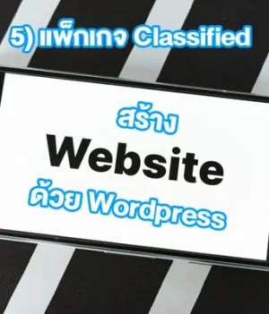 5) แพ็กเกจ Classified อสังหา / เว็บประกาศ / เว็บลงข้อมูลจำนวนมาก