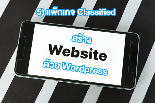 5) แพ็กเกจ Classified อสังหา / เว็บประกาศ / เว็บลงข้อมูลจำนวนมาก